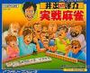 Ide Yousuke Meijin no Jissen Mahjong Box Art Front
